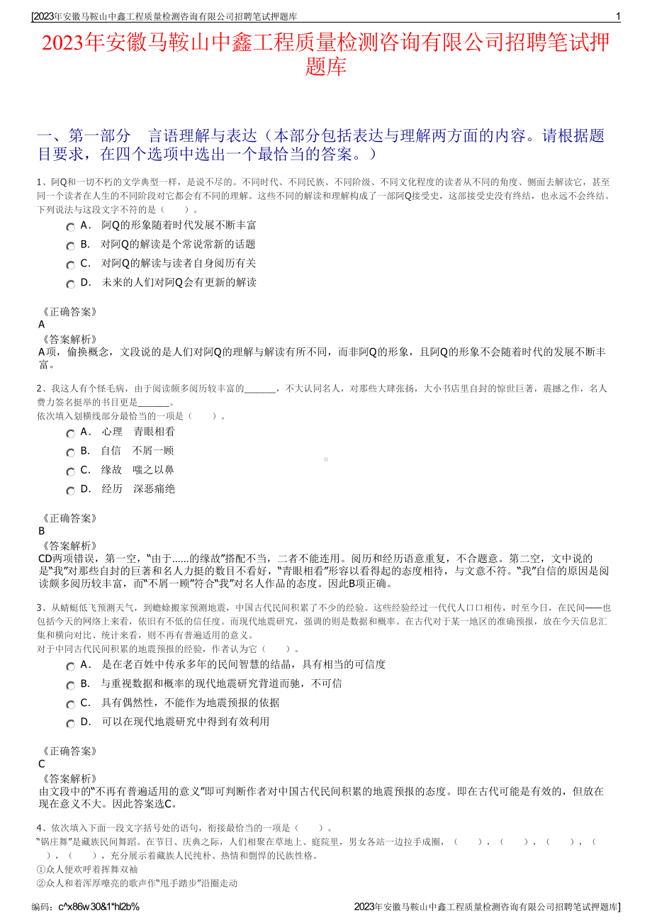 2023年安徽马鞍山中鑫工程质量检测咨询有限公司招聘笔试押题库.pdf_第1页