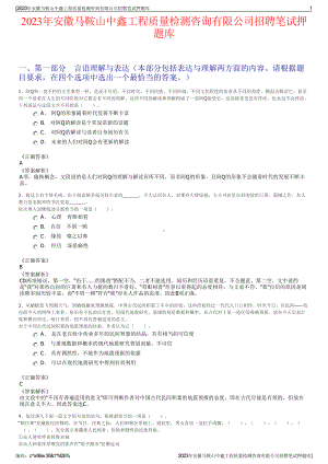 2023年安徽马鞍山中鑫工程质量检测咨询有限公司招聘笔试押题库.pdf