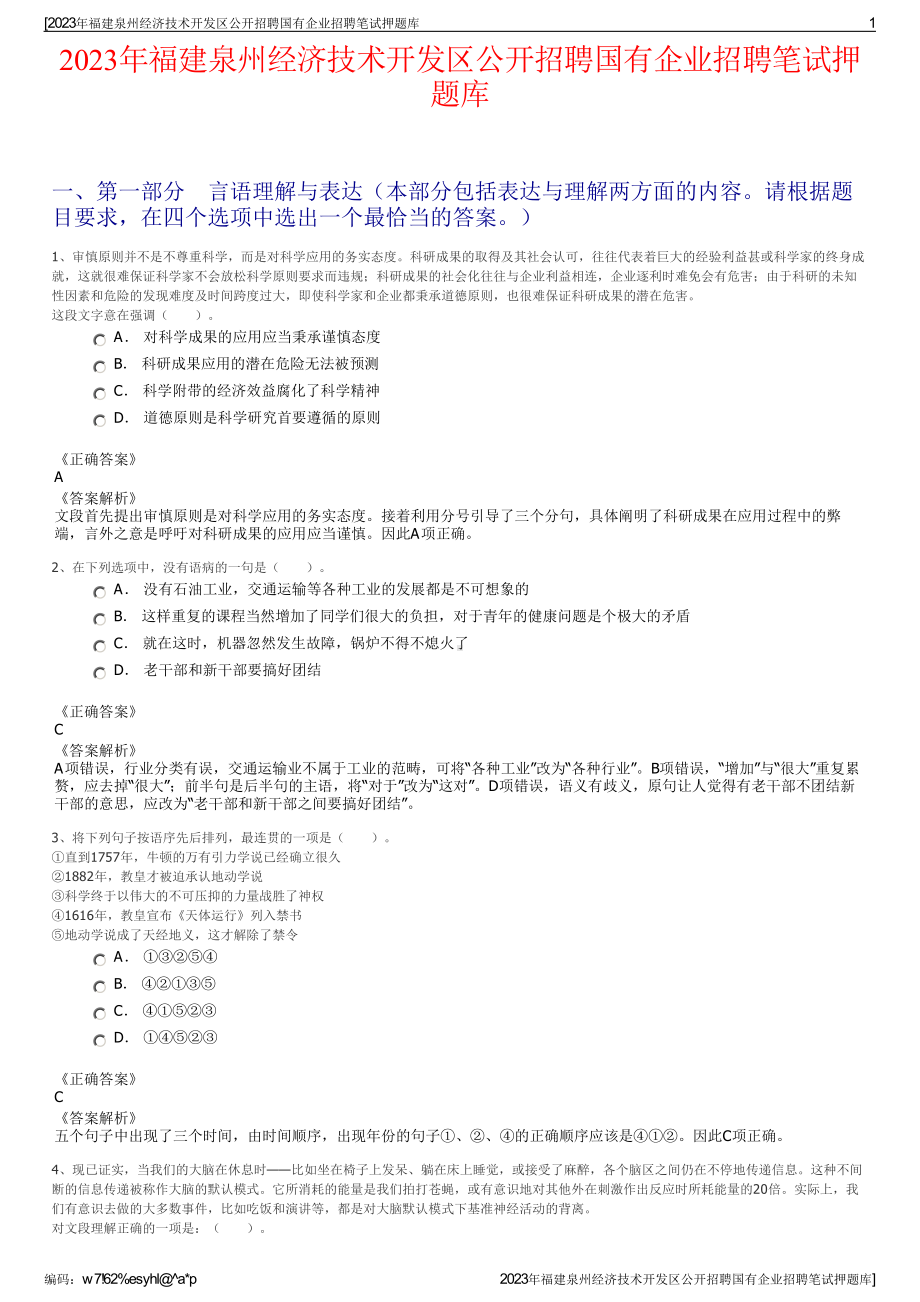 2023年福建泉州经济技术开发区公开招聘国有企业招聘笔试押题库.pdf_第1页