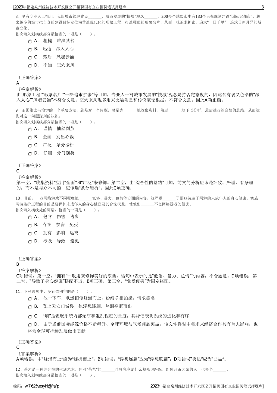 2023年福建泉州经济技术开发区公开招聘国有企业招聘笔试押题库.pdf_第3页