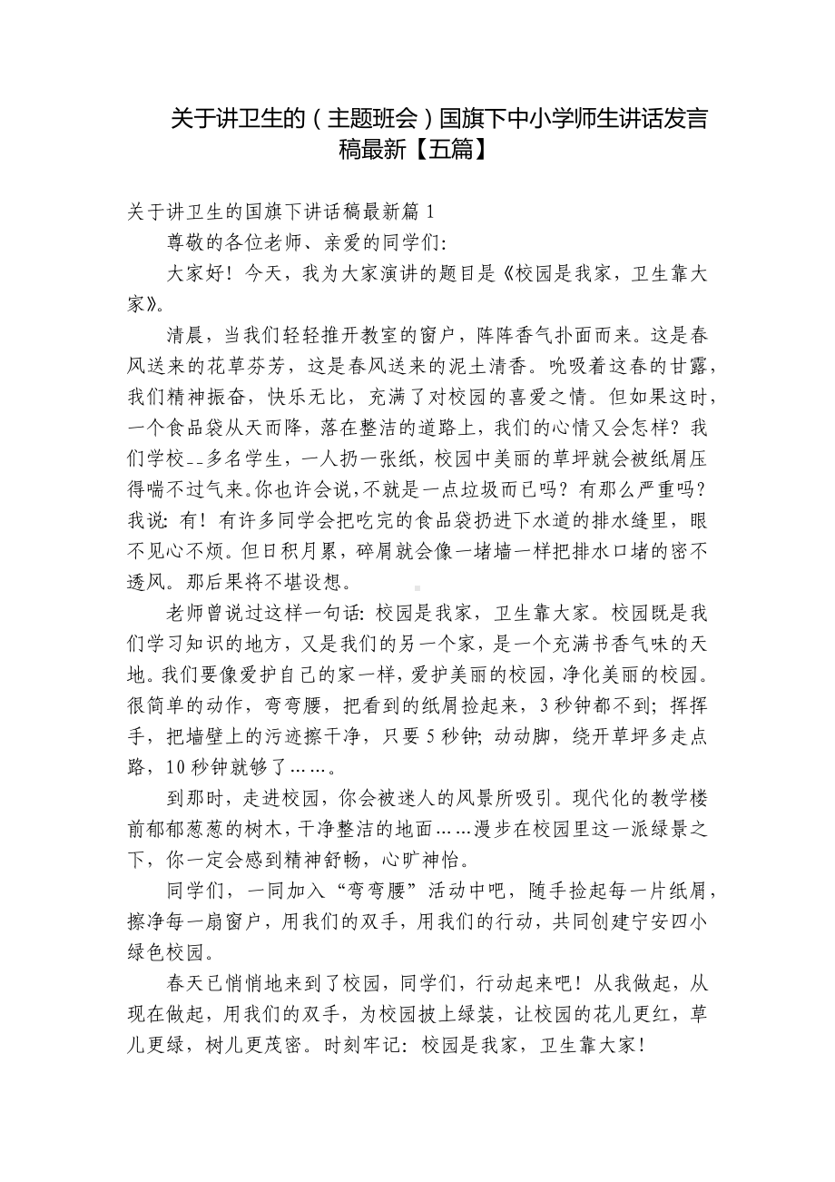 关于讲卫生的（主题班会）国旗下中小学师生讲话发言稿最新（五篇）.docx_第1页