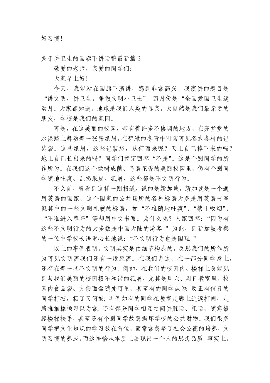 关于讲卫生的（主题班会）国旗下中小学师生讲话发言稿最新（五篇）.docx_第3页