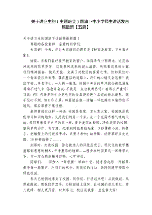 关于讲卫生的（主题班会）国旗下中小学师生讲话发言稿最新（五篇）.docx