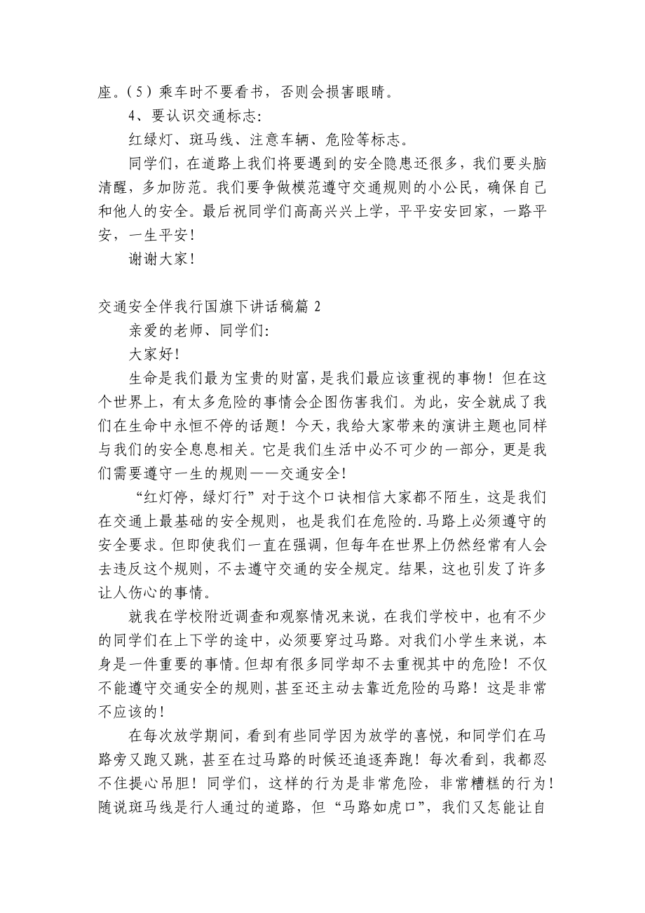 最新交通安全伴我行（主题班会）国旗下中小学师生讲话发言稿.docx_第2页