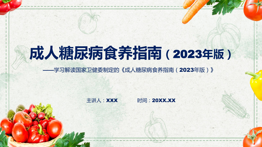 最新制定《成人糖尿病食养指南（2023年版）》学习解读精讲课件ppt.pptx_第1页