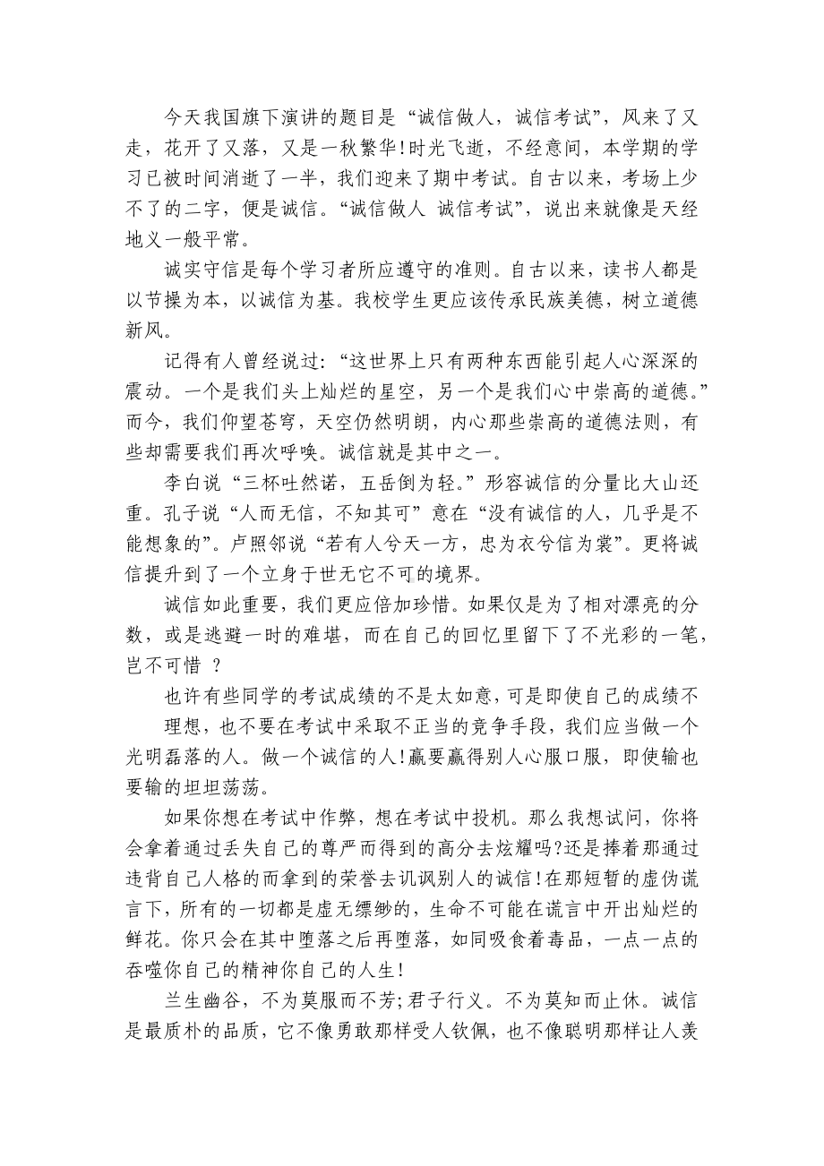 关于诚信考试（主题班会）国旗下中小学师生讲话发言稿最新.docx_第2页