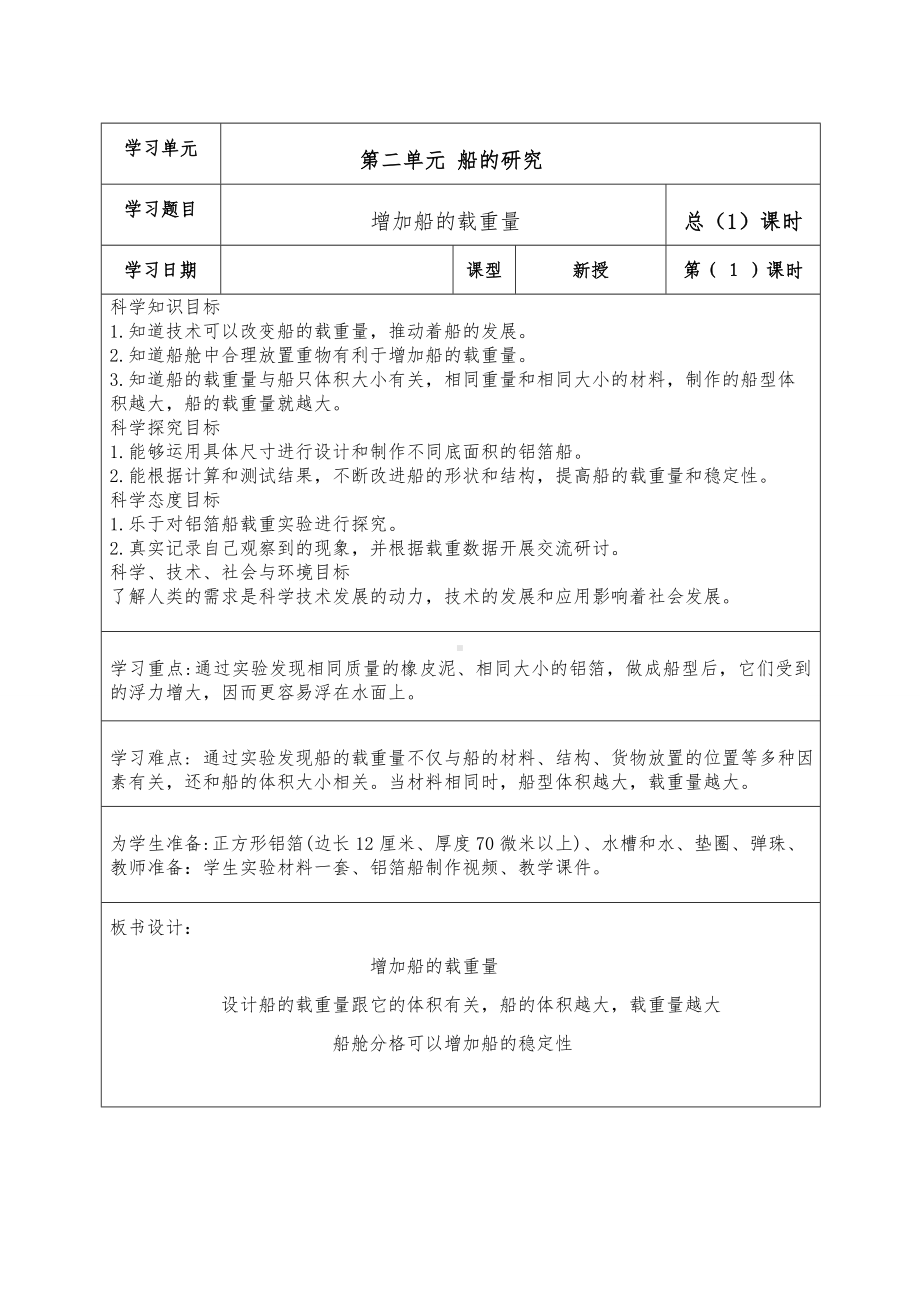 新教科版2022-2023五年级科学教学下册第二单元第4课《增加船的载重量》教案.doc_第1页