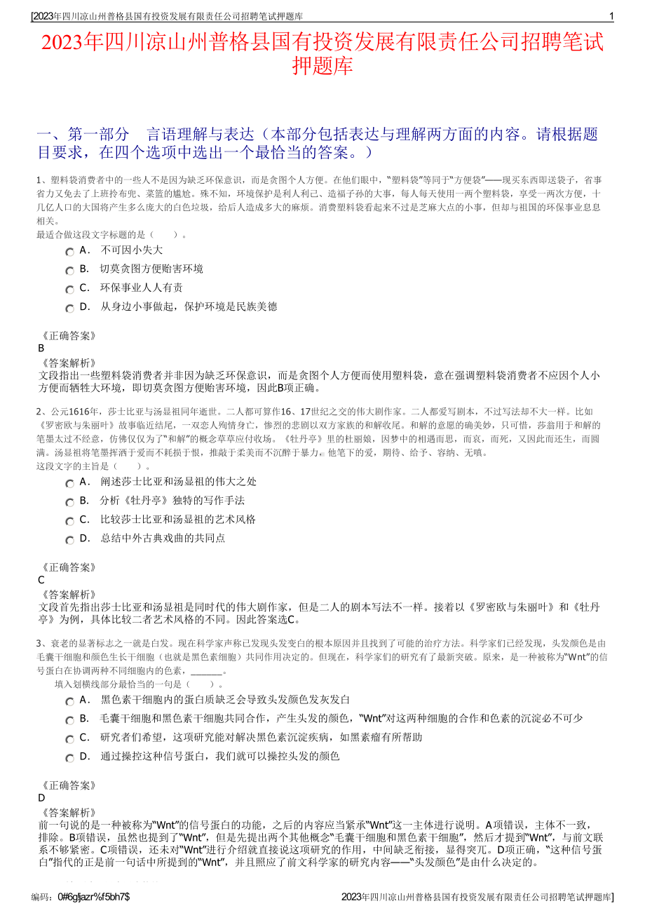 2023年四川凉山州普格县国有投资发展有限责任公司招聘笔试押题库.pdf_第1页