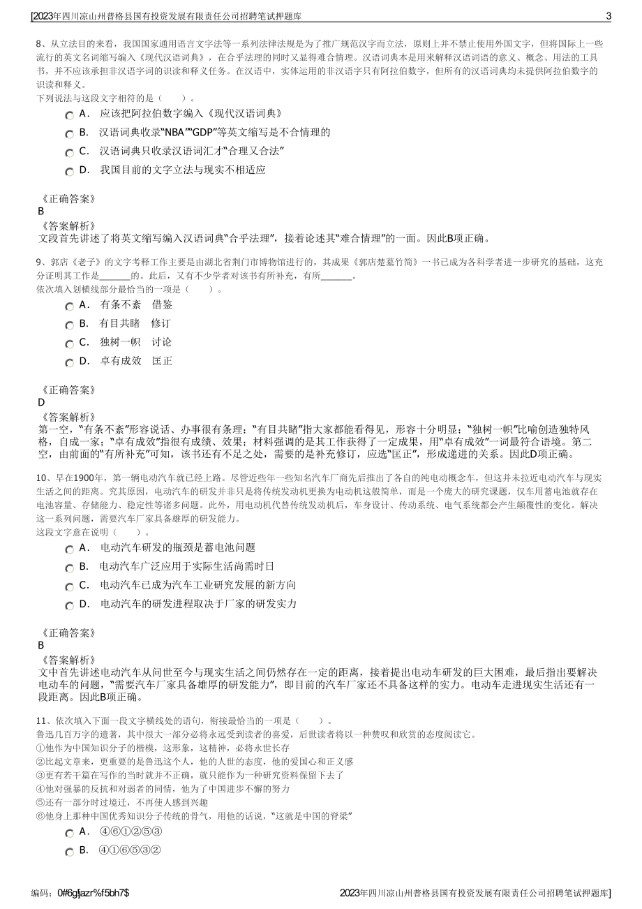 2023年四川凉山州普格县国有投资发展有限责任公司招聘笔试押题库.pdf_第3页