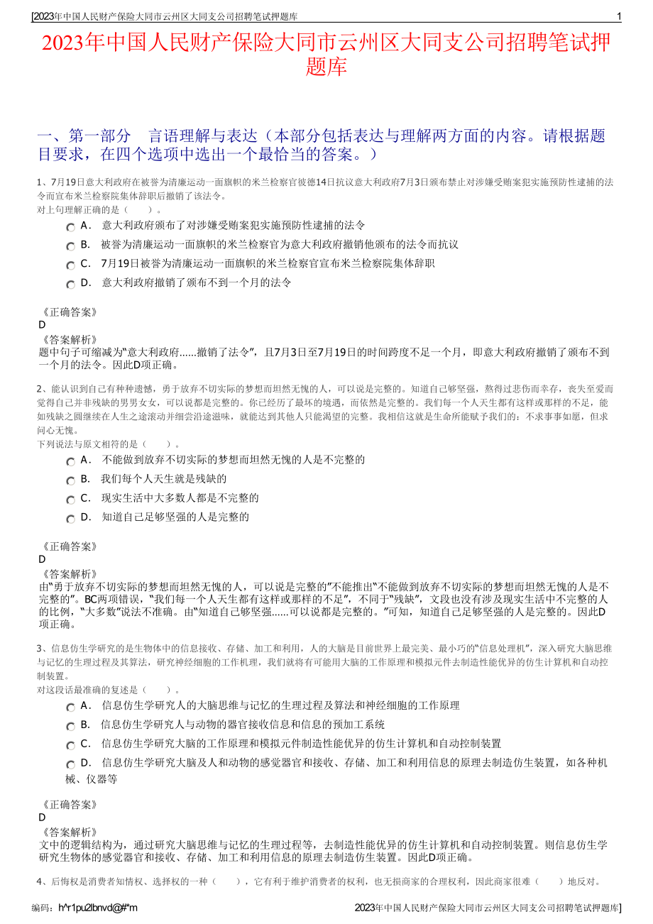 2023年中国人民财产保险大同市云州区大同支公司招聘笔试押题库.pdf_第1页