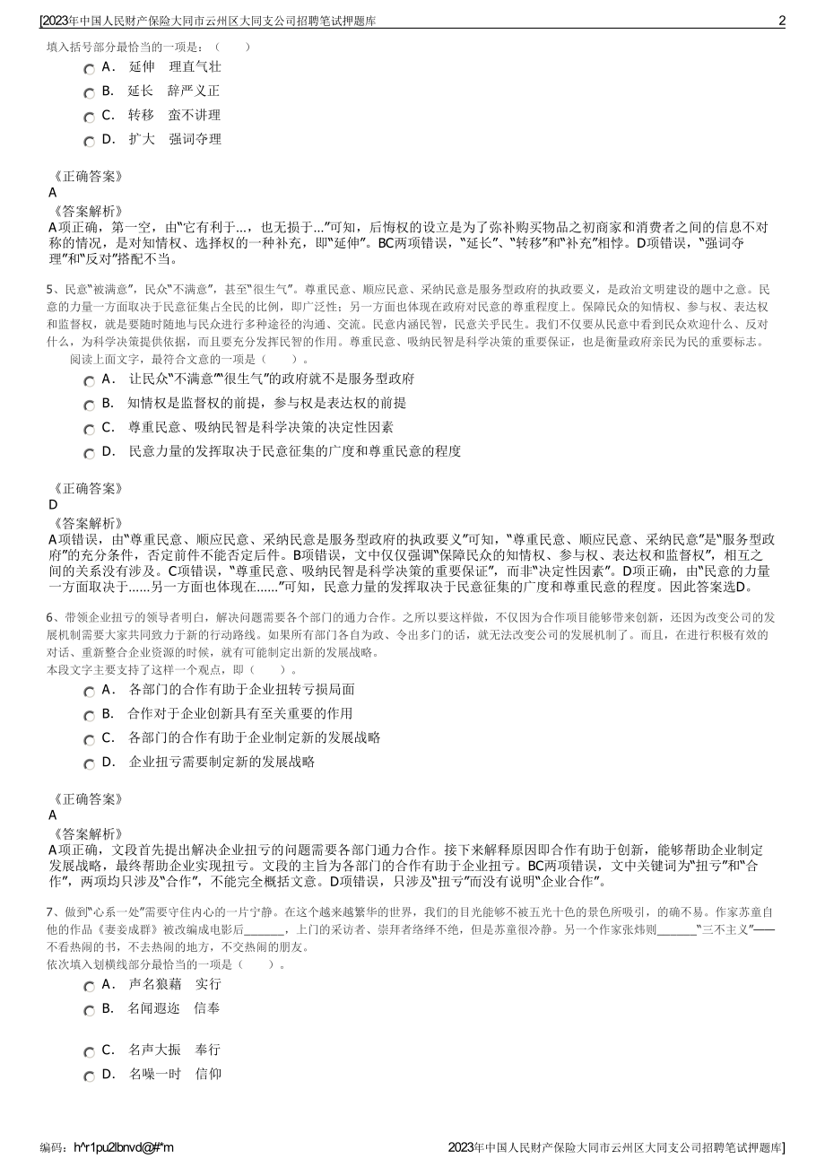 2023年中国人民财产保险大同市云州区大同支公司招聘笔试押题库.pdf_第2页