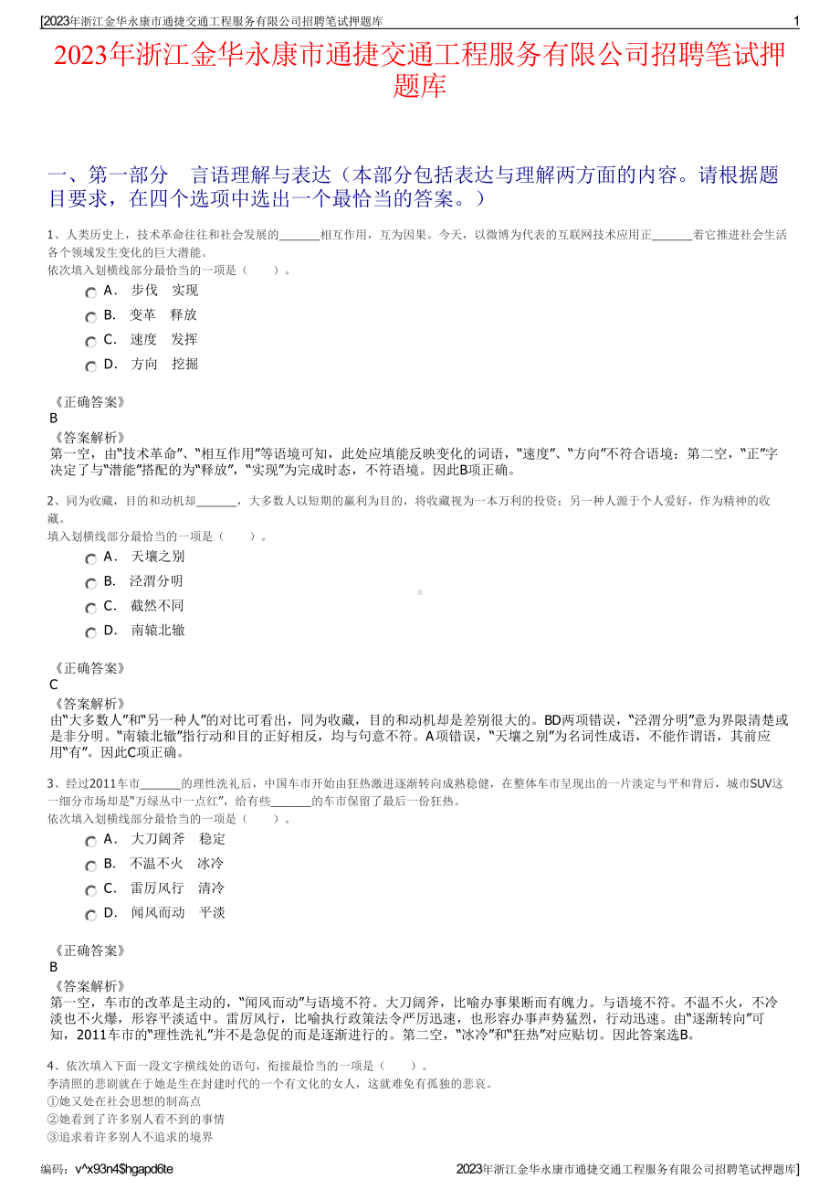 2023年浙江金华永康市通捷交通工程服务有限公司招聘笔试押题库.pdf_第1页