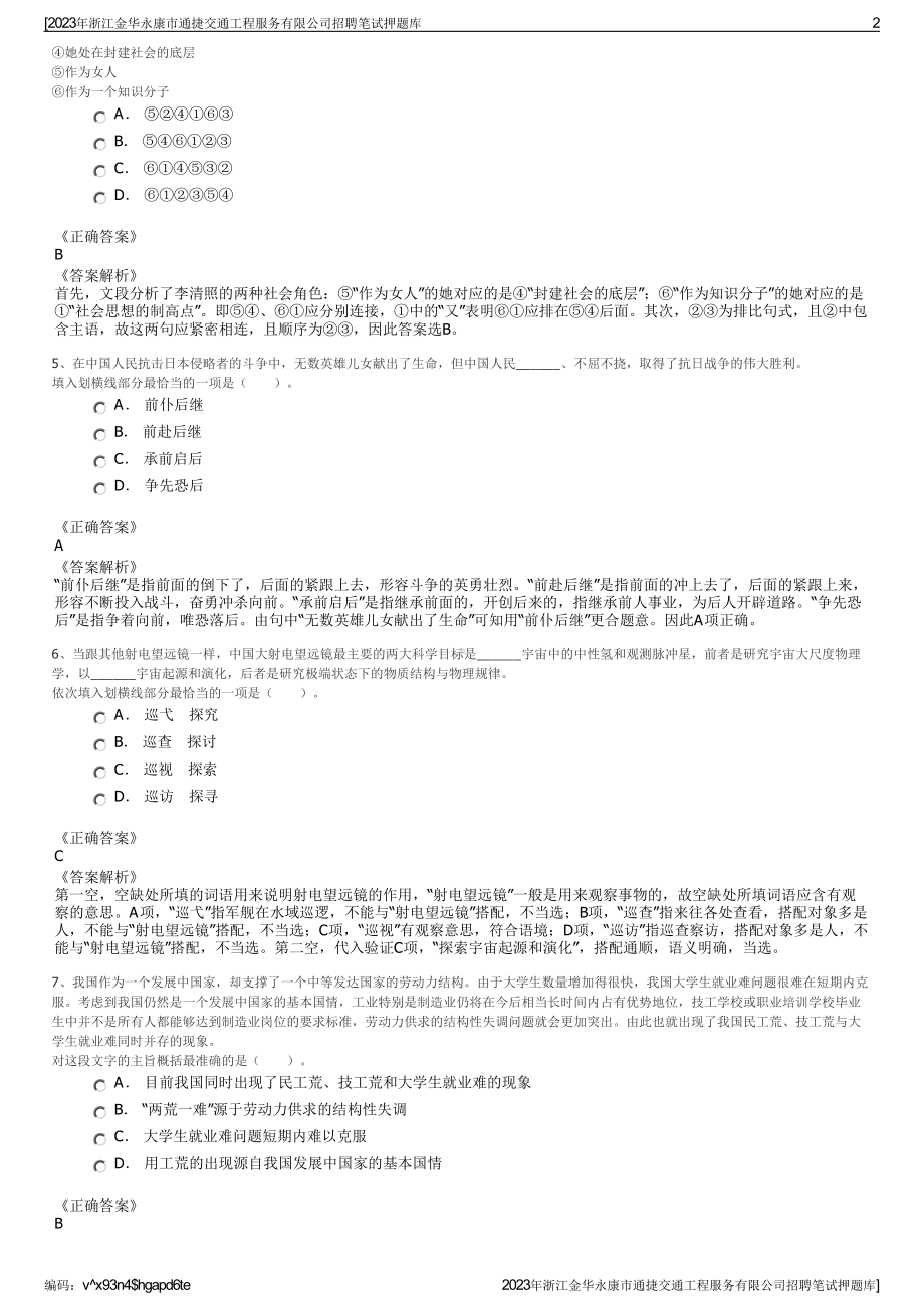 2023年浙江金华永康市通捷交通工程服务有限公司招聘笔试押题库.pdf_第2页