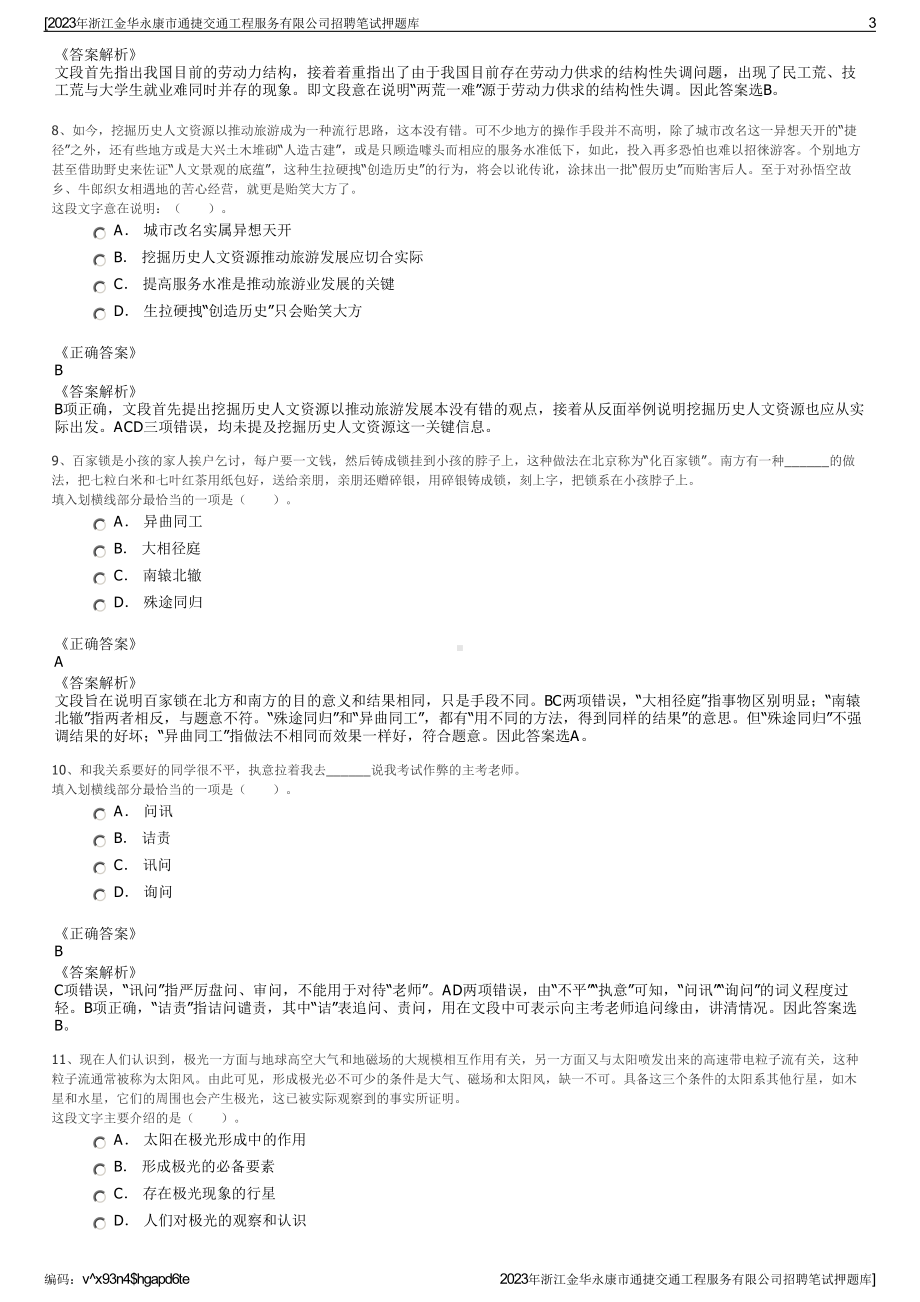 2023年浙江金华永康市通捷交通工程服务有限公司招聘笔试押题库.pdf_第3页