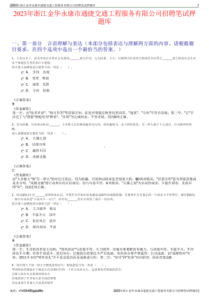 2023年浙江金华永康市通捷交通工程服务有限公司招聘笔试押题库.pdf