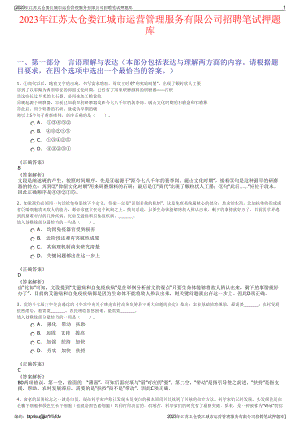 2023年江苏太仓娄江城市运营管理服务有限公司招聘笔试押题库.pdf