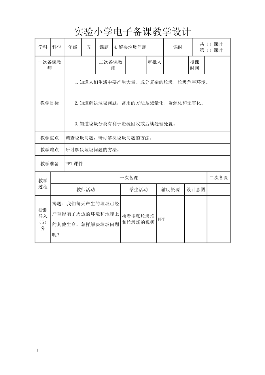 实验小学2022-2023新教科版五年级科学下册4-4《解决垃圾问题》教案.doc_第1页