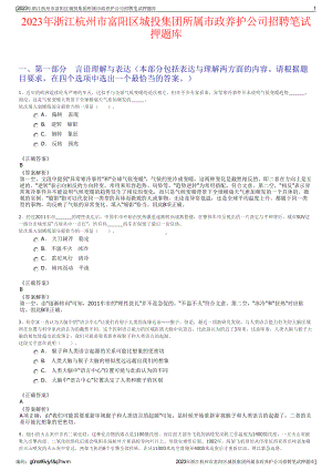 2023年浙江杭州市富阳区城投集团所属市政养护公司招聘笔试押题库.pdf