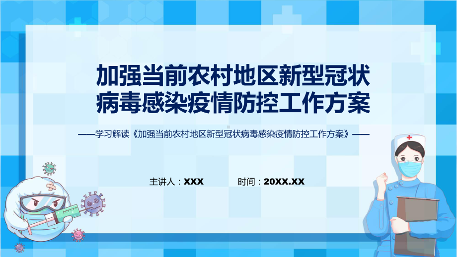 全文解读《加强当前农村地区新型冠状病毒感染疫情防控工作方案》内容精讲课件ppt.pptx_第1页