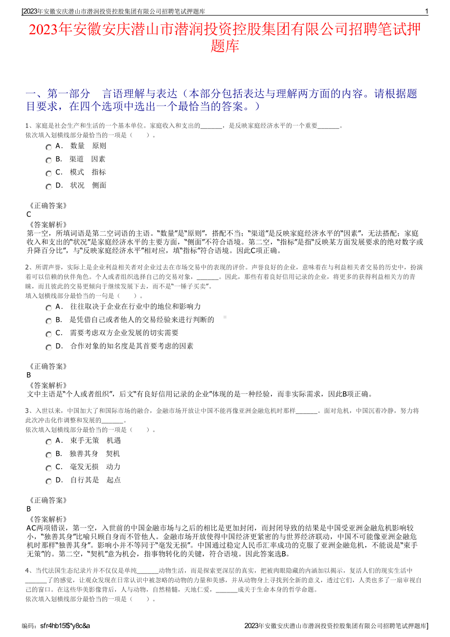 2023年安徽安庆潜山市潜润投资控股集团有限公司招聘笔试押题库.pdf_第1页