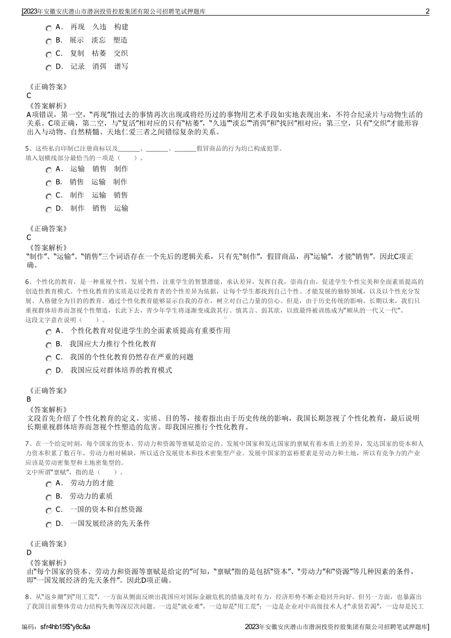 2023年安徽安庆潜山市潜润投资控股集团有限公司招聘笔试押题库.pdf_第2页