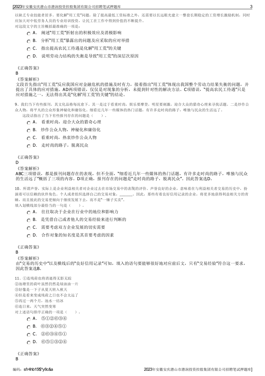 2023年安徽安庆潜山市潜润投资控股集团有限公司招聘笔试押题库.pdf_第3页