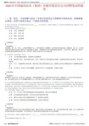 2023年中国通用技术（集团）控股有限责任公司招聘笔试押题库.pdf