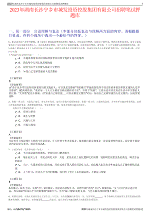 2023年湖南长沙宁乡市城发投资控股集团有限公司招聘笔试押题库.pdf