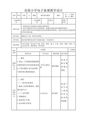 实验小学2022-2023新教科版六年级科学下册1-5《制作塔台模型》教案.doc