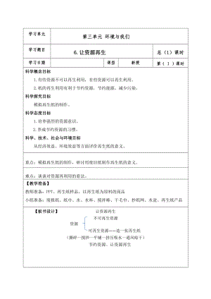 新教科版2022-2023五年级科学教学下册3-6《让资源再生》教案.doc