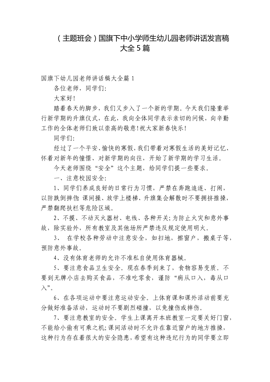 （主题班会）国旗下中小学师生幼儿园老师讲话发言稿大全5篇.docx_第1页