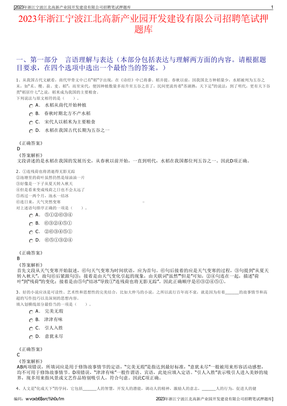 2023年浙江宁波江北高新产业园开发建设有限公司招聘笔试押题库.pdf_第1页