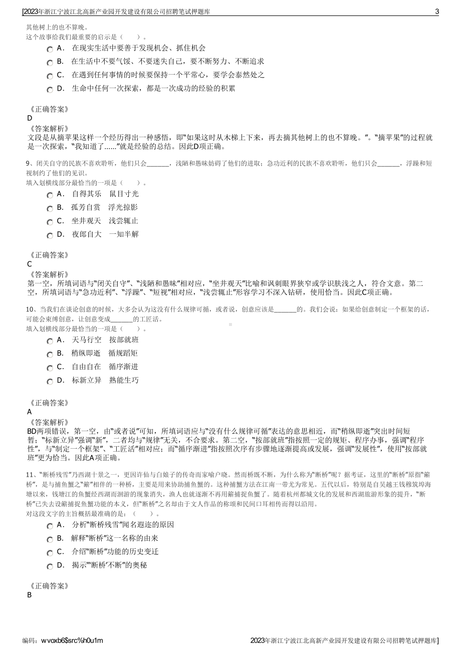 2023年浙江宁波江北高新产业园开发建设有限公司招聘笔试押题库.pdf_第3页