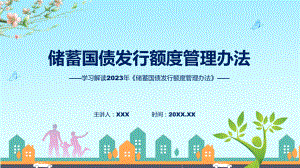 学习解读2023年《储蓄国债发行额度管理办法》讲座课件.pptx