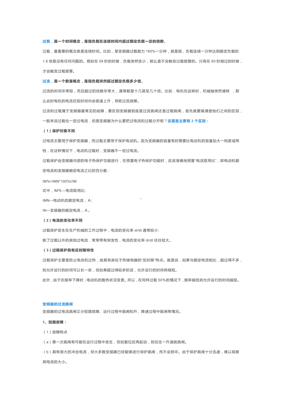 变频器过载和过流的区别.docx_第1页