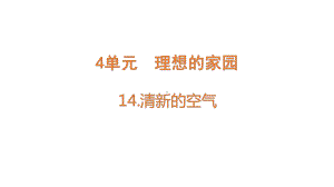 4.14清新的空气ppt课件（15张PPT)--2023新苏教版六年级下册《科学》.pptx