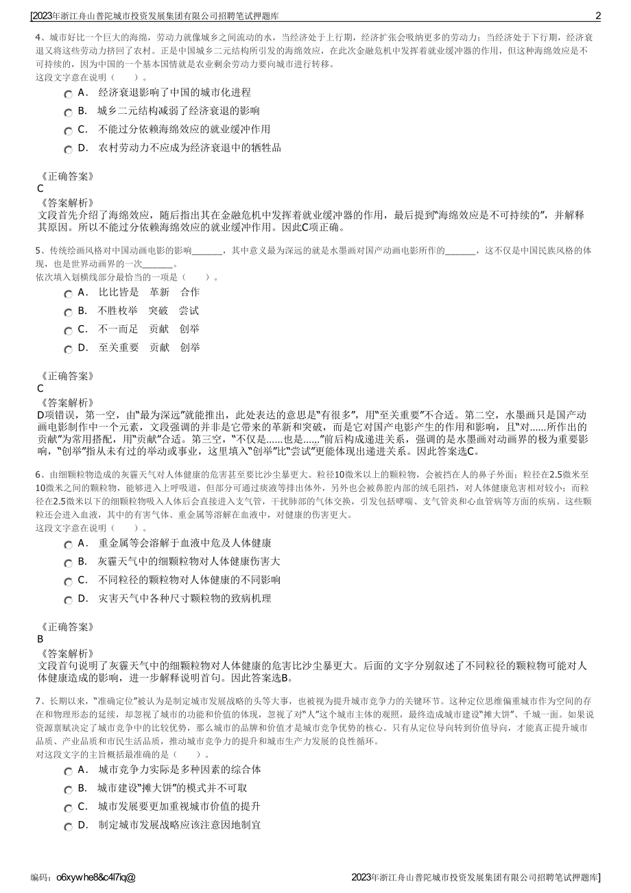 2023年浙江舟山普陀城市投资发展集团有限公司招聘笔试押题库.pdf_第2页