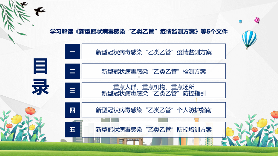 蓝色《新型冠状病毒感染“乙类乙管”疫情监测方案》等5个文件讲座课件.pptx_第3页