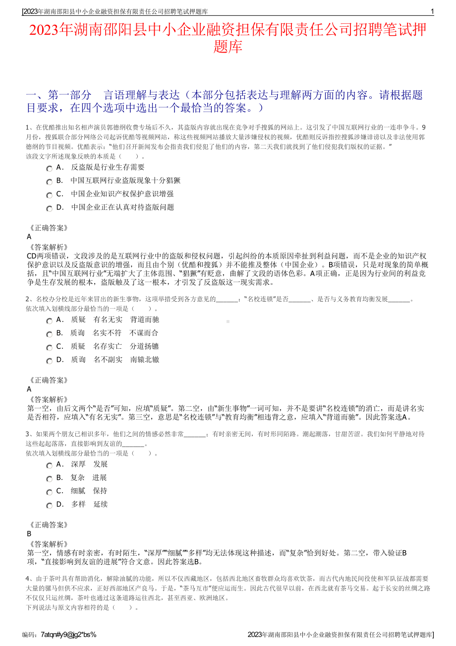 2023年湖南邵阳县中小企业融资担保有限责任公司招聘笔试押题库.pdf_第1页