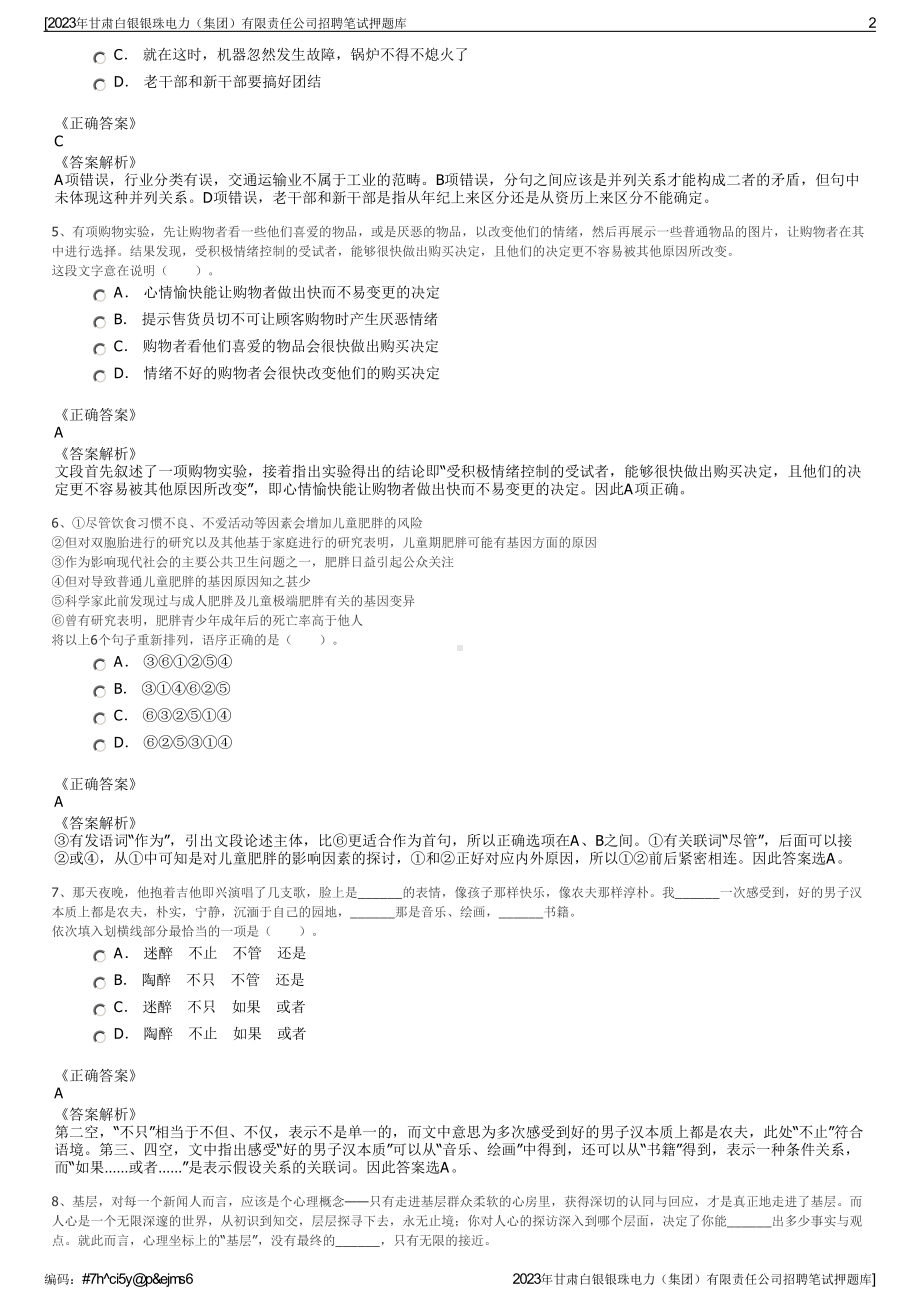 2023年甘肃白银银珠电力（集团）有限责任公司招聘笔试押题库.pdf_第2页