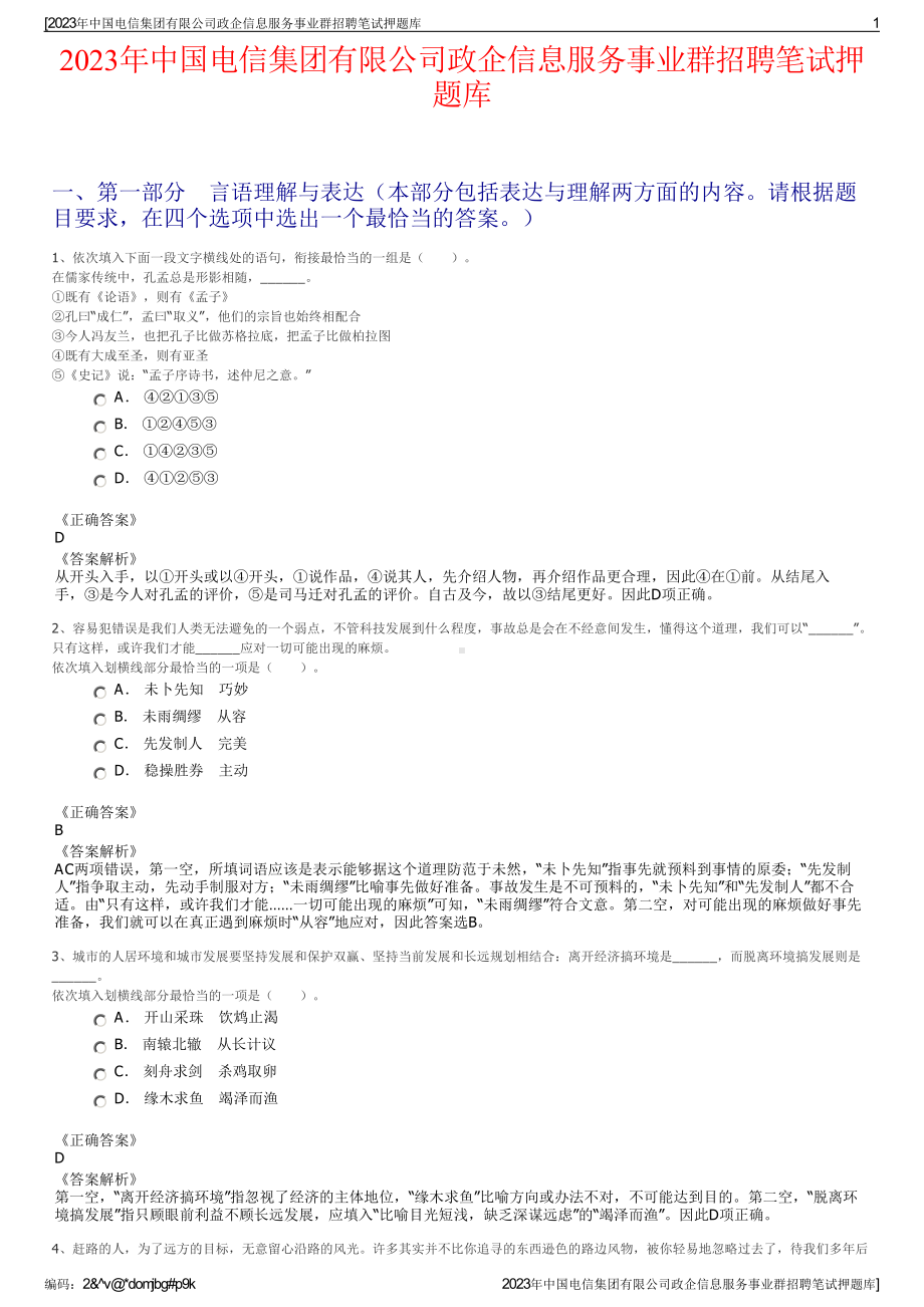 2023年中国电信集团有限公司政企信息服务事业群招聘笔试押题库.pdf_第1页