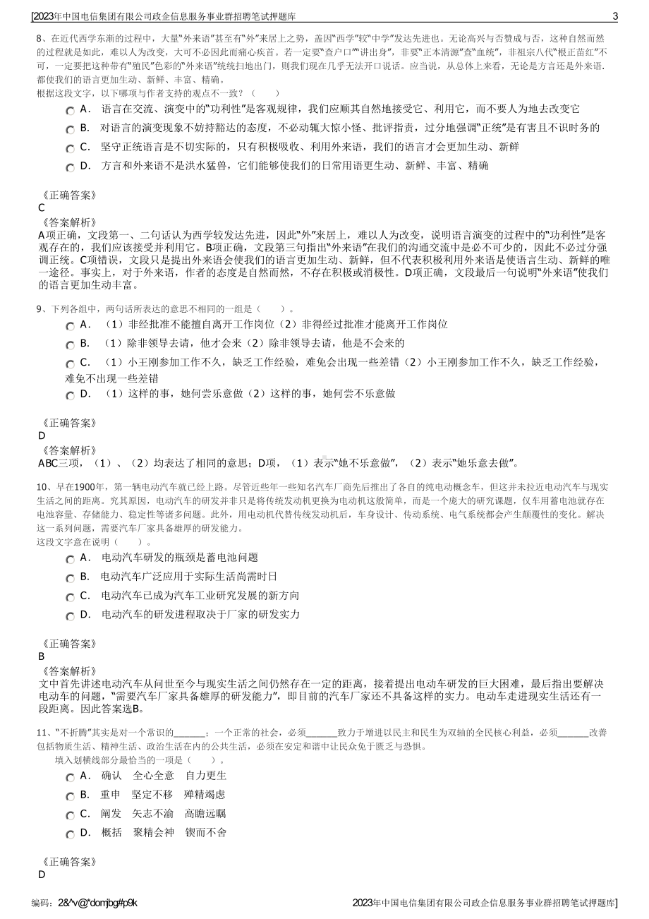 2023年中国电信集团有限公司政企信息服务事业群招聘笔试押题库.pdf_第3页