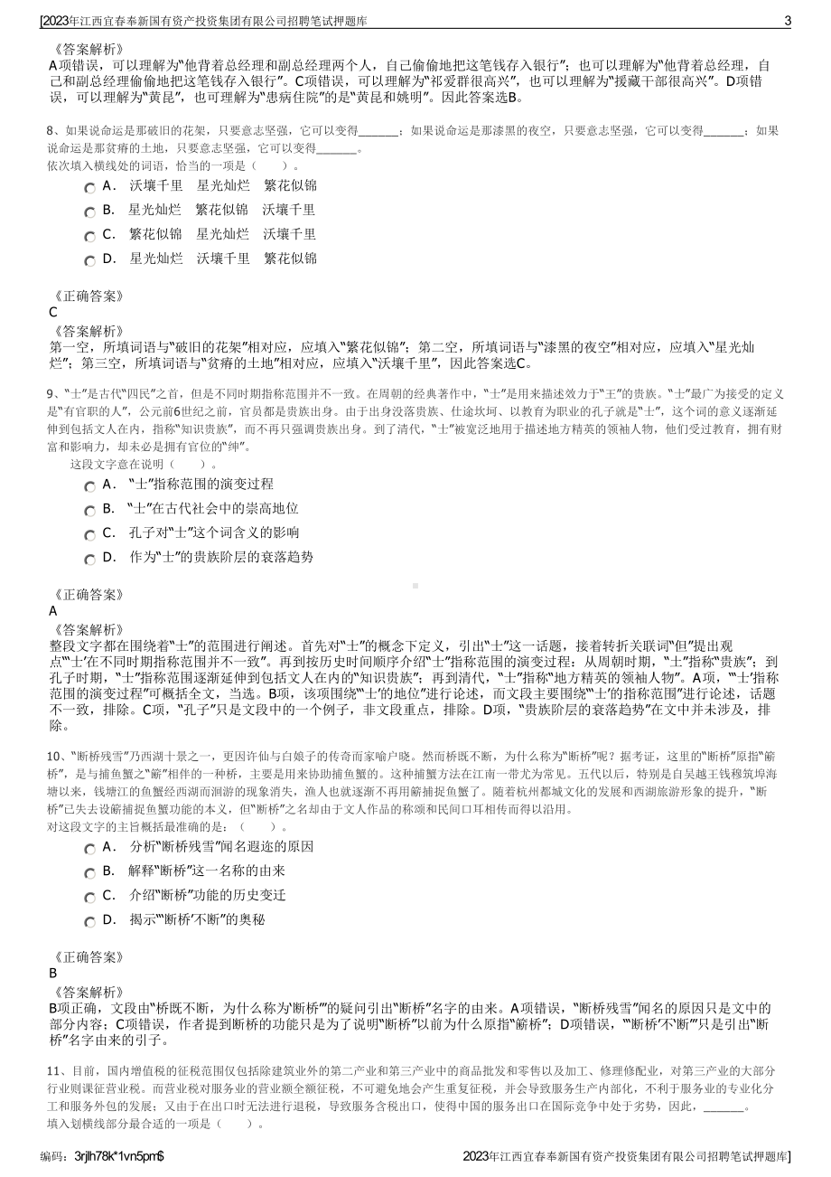 2023年江西宜春奉新国有资产投资集团有限公司招聘笔试押题库.pdf_第3页