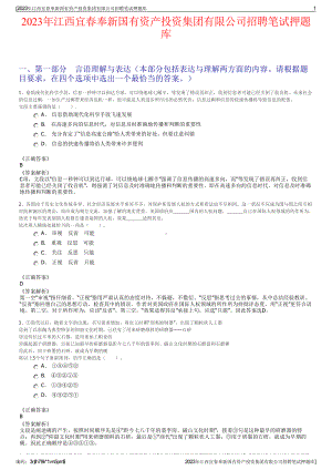 2023年江西宜春奉新国有资产投资集团有限公司招聘笔试押题库.pdf