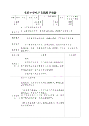 杭州市2022-2023教科版四年级科学下册1-2《种植凤仙花》教案.docx