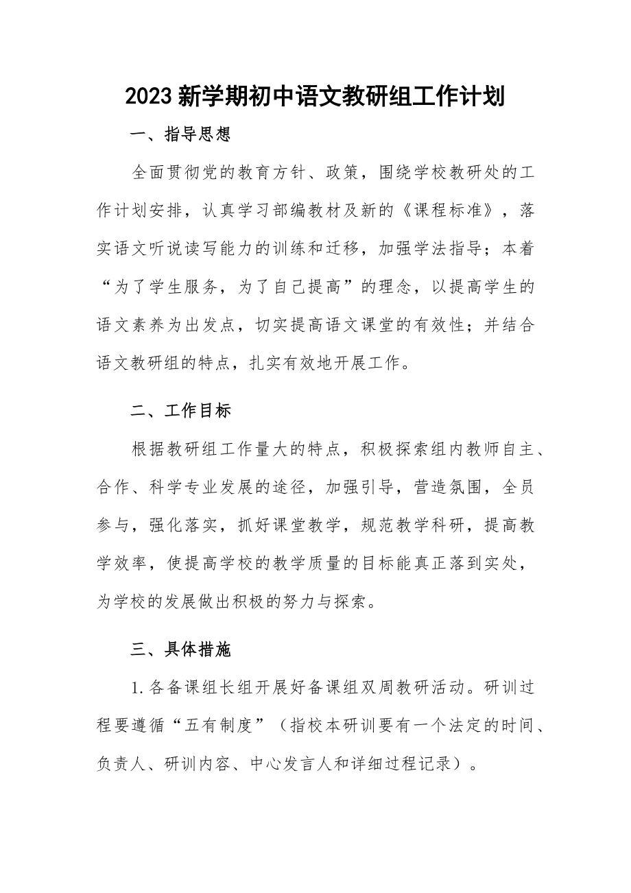 2023新学期初中语文教研组工作计划.docx_第1页