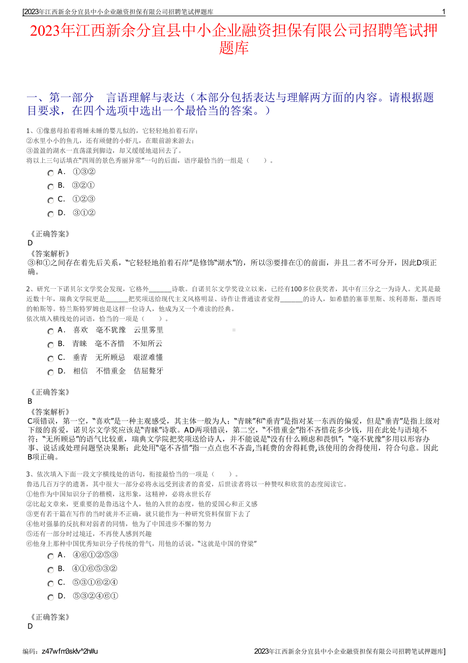 2023年江西新余分宜县中小企业融资担保有限公司招聘笔试押题库.pdf_第1页