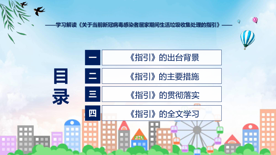 贯彻落实关于当前新冠病毒感染者居家期间生活垃圾收集处理的指引学习解读讲座课件.pptx_第3页