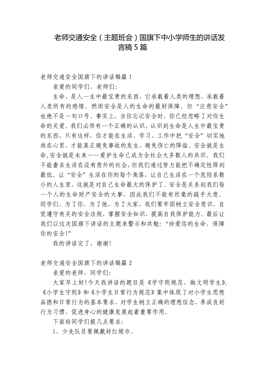 老师交通安全（主题班会）国旗下中小学师生的讲话发言稿5篇.docx_第1页