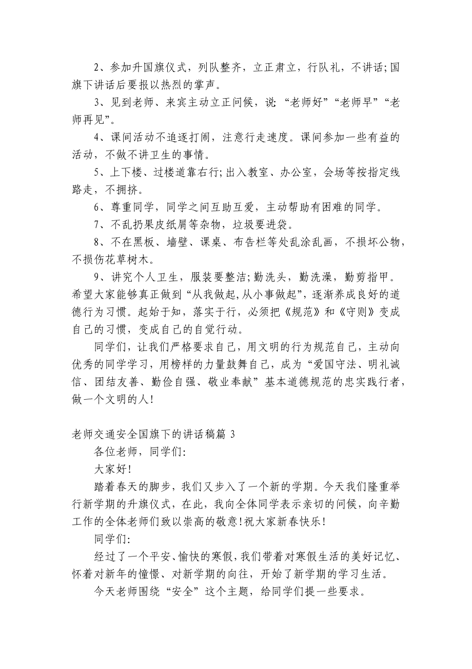 老师交通安全（主题班会）国旗下中小学师生的讲话发言稿5篇.docx_第2页